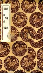 学术辨 1936 PDF电子版封面 (明)陆陇其著