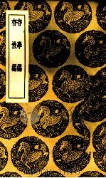 存学编 1937 PDF电子版封面 (清)颜元著