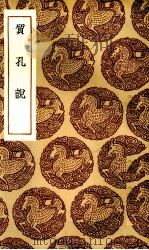 质孔说（1936 PDF版）
