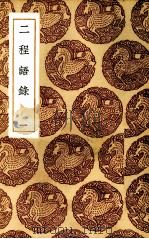 二程语录 1 PDF电子版封面 (宋)朱熹编