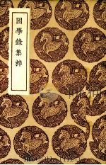 困学录集粹8卷 1936 PDF电子版封面 (清)张伯行著