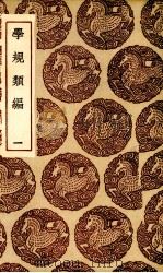学规类编 1985 PDF电子版封面 17018.151 (清)张伯行纂