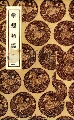 学规类编  2（ PDF版）