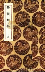学规类编  3（ PDF版）