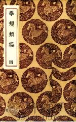 学规类编  3（1936 PDF版）