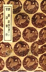 读书说常语笔存二 1936 PDF电子版封面 胡承诺著清杨斌著