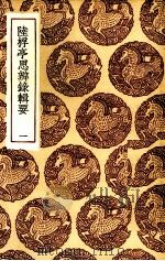 陆桴亭思辨录辑要  1（ PDF版）