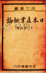 日本产业概论 1936 PDF电子版封面 陈湜编译