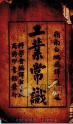 工业常识1册（1933 PDF版）