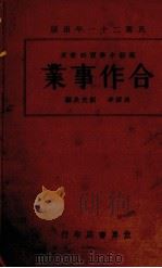 合作事业（1932.08 PDF版）