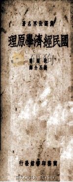国民经济学原理（1938.05 PDF版）