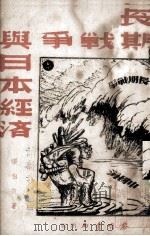 长期战争与日本经济（1938 PDF版）