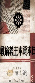 日本资本主义论战 1939 PDF电子版封面 (日)内田穰吉著;宋斐如译