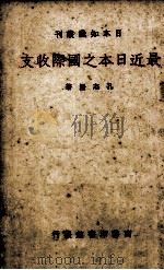 最近日本之国际收支（1938.08 PDF版）