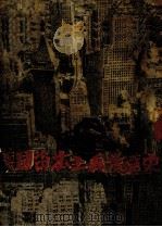 美国资本主义发达史（1930.05 PDF版）
