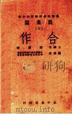 农业篇  合作  全1册（1947 PDF版）