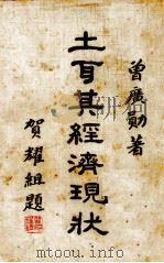 土耳其经济现状（ PDF版）