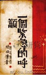 一个紧急的呼吁 伤兵工作之理论实际与建议 PDF电子版封面 陈明仙著
