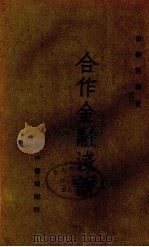 合作金融浅说（1945 PDF版）