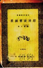 经济政策纲要（1931 PDF版）