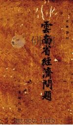 云南省经济问题（1940.08 PDF版）