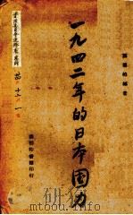 1942年的日本国力（1943.02 PDF版）