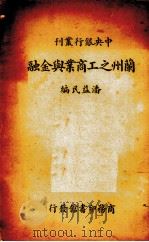 兰州之工商业与金融（1936.04 PDF版）