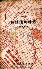 战时物价讲话（1940 PDF版）