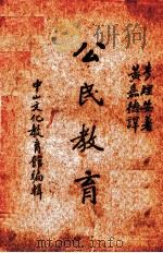 公民教育  专著（1935 PDF版）