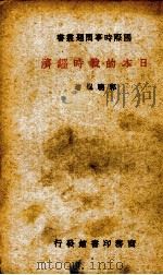 日本的战时经济（1938.07 PDF版）