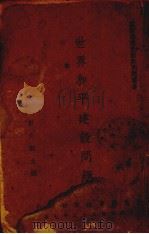 世界和平建设问题（1944 PDF版）