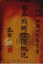 日本战时经济概况（1943 PDF版）