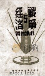战争与经济（1944 PDF版）