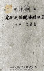 美日经济关系之研究 1943 PDF电子版封面 陈玉祥,郑德如编著
