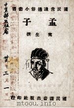 孟子（1945 PDF版）