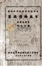 日本物价政策（1944 PDF版）