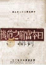 日本当前之危机 1943 PDF电子版封面 鹿地亘著