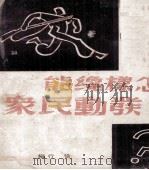 怎样才能发动民众（1938 PDF版）
