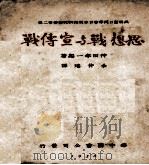 思想战与宣传战（1937 PDF版）