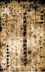 中外舆论对第三国际解散之回响 1943 PDF电子版封面 姜季辛编