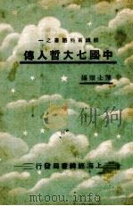 中国七大哲人传 1945 PDF电子版封面 陈陟编