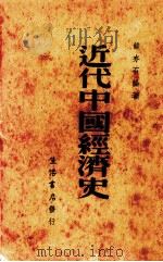 近代中国经济史 1939 PDF电子版封面 钱亦石编著