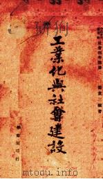 工业化与社会建设（1945 PDF版）