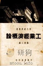 工业经济概论（1937.04 PDF版）