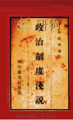 政治制度浅说（1923 PDF版）