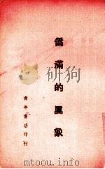 伪满的真象（1938 PDF版）