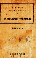 总理对地方自治遗教辑要（1944 PDF版）