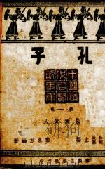 孔子（1944 PDF版）