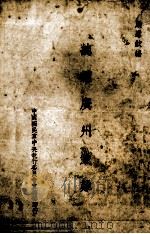 总理广州蒙难   1943  PDF电子版封面    严恩纹编 