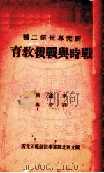 战时与战后教育（1942 PDF版）